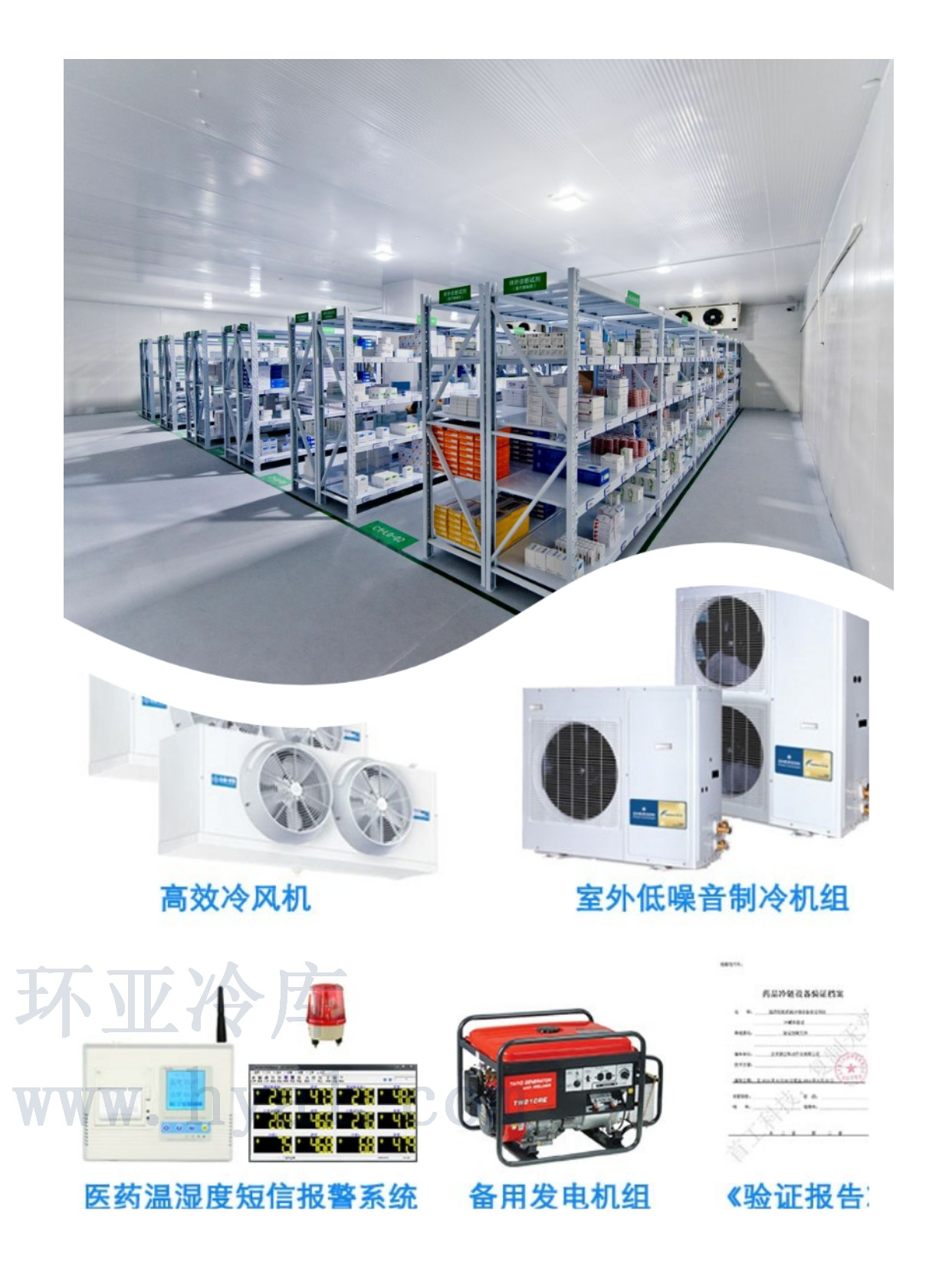醫藥冷庫：血液冷庫、醫院冷庫、醫療器械冷庫、體外診斷試劑冷庫、GSP驗證冷庫、冷鏈驗證、中藥材冷庫、常溫庫、陰涼庫、藥品冷藏庫、試劑冷庫、醫療冷庫、試劑冷庫、醫藥冷鏈冷庫